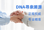 安徽DNA寻亲溯源